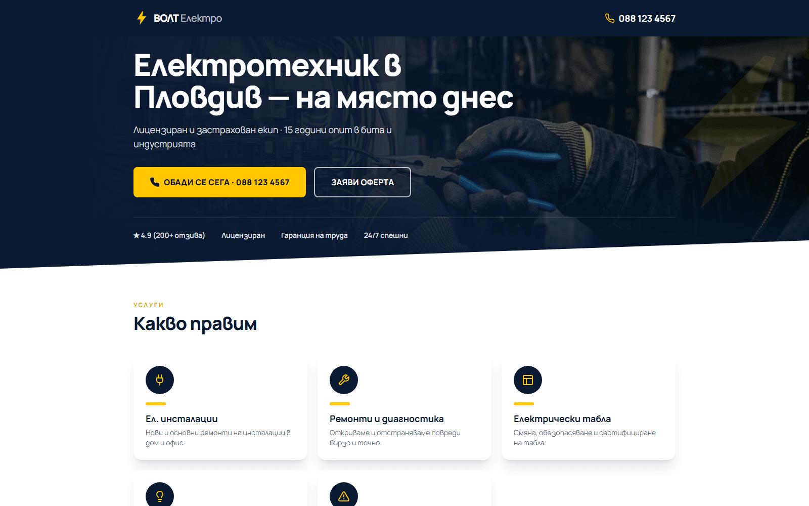 ВОЛТ Електро